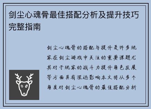 剑尘心魂骨最佳搭配分析及提升技巧完整指南 剑尘心魂骨最佳搭配分析及提升技巧完整指南