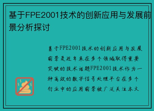基于FPE2001技术的创新应用与发展前景分析探讨 基于FPE2001技术的创新应用与发展前景分析探讨