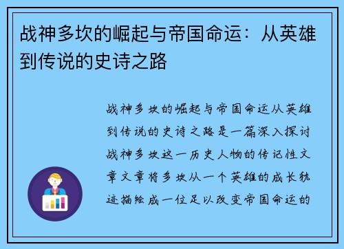 战神多坎的崛起与帝国命运:从英雄到传说的史诗之路 战神多坎的崛起与帝国命运:从英雄到传说的史诗之路