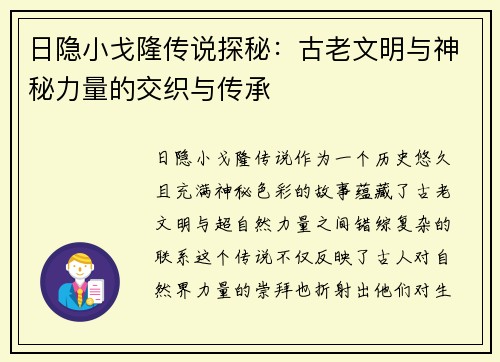 日隐小戈隆传说探秘：古老文明与神秘力量的交织与传承