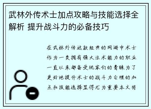 武林外传术士加点攻略与技能选择全解析 提升战斗力的必备技巧