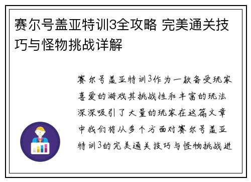 赛尔号盖亚特训3全攻略 完美通关技巧与怪物挑战详解