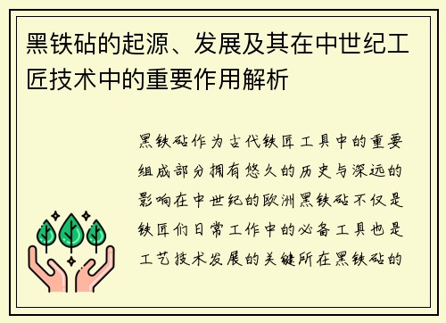 黑铁砧的起源、发展及其在中世纪工匠技术中的重要作用解析