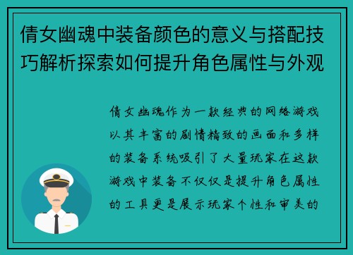 倩女幽魂中装备颜色的意义与搭配技巧解析探索如何提升角色属性与外观效果