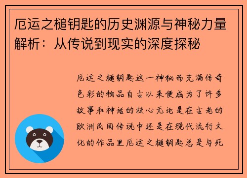 厄运之槌钥匙的历史渊源与神秘力量解析：从传说到现实的深度探秘