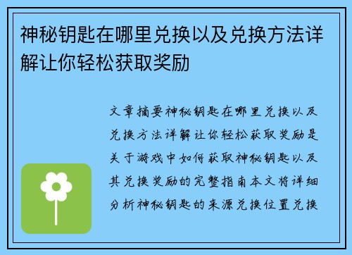 神秘钥匙在哪里兑换以及兑换方法详解让你轻松获取奖励