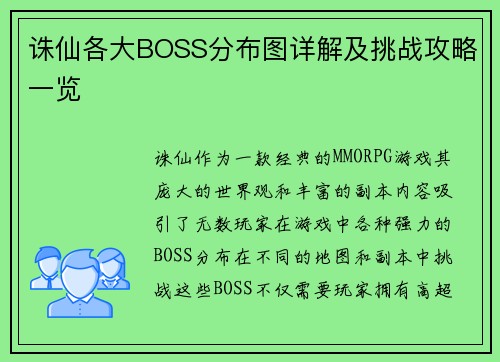 诛仙各大BOSS分布图详解及挑战攻略一览