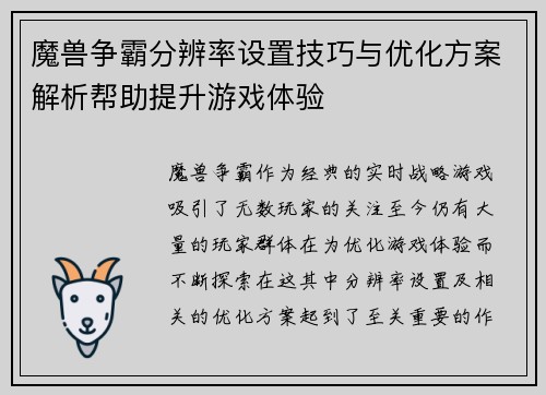 魔兽争霸分辨率设置技巧与优化方案解析帮助提升游戏体验