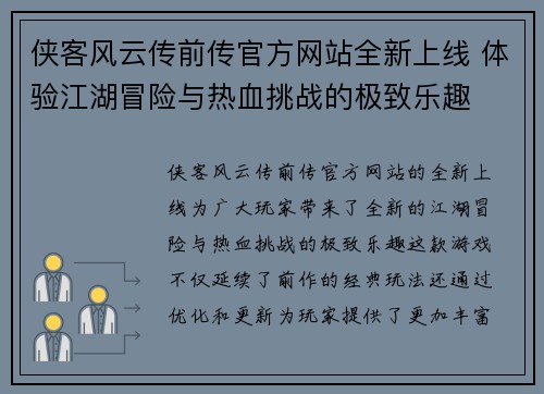侠客风云传前传官方网站全新上线 体验江湖冒险与热血挑战的极致乐趣