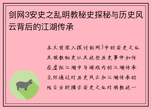 剑网3安史之乱明教秘史探秘与历史风云背后的江湖传承