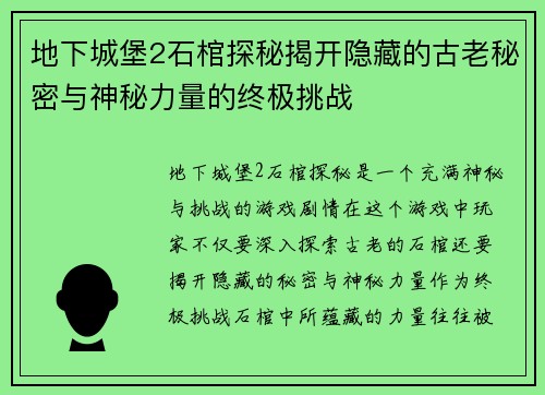 地下城堡2石棺探秘揭开隐藏的古老秘密与神秘力量的终极挑战