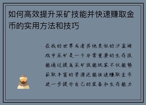 如何高效提升采矿技能并快速赚取金币的实用方法和技巧