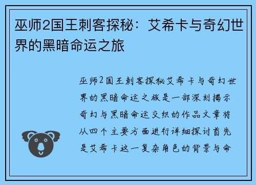 巫师2国王刺客探秘：艾希卡与奇幻世界的黑暗命运之旅