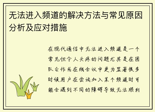无法进入频道的解决方法与常见原因分析及应对措施 无法进入频道的解决方法与常见原因分析及应对措施