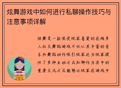 炫舞游戏中如何进行私聊操作技巧与注意事项详解