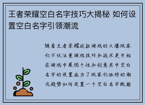 王者荣耀空白名字技巧大揭秘 如何设置空白名字引领潮流