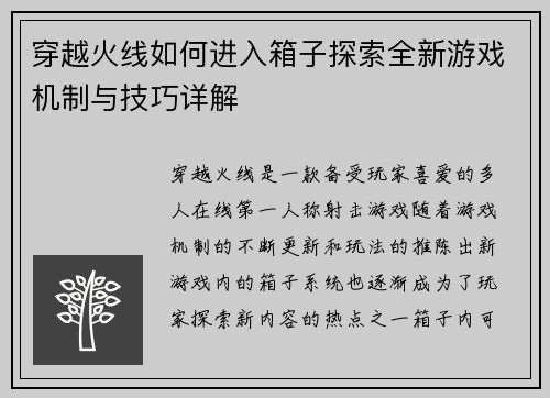 穿越火线如何进入箱子探索全新游戏机制与技巧详解 穿越火线如何进入箱子探索全新游戏机制与技巧详解