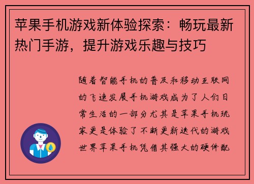 苹果手机游戏新体验探索：畅玩最新热门手游，提升游戏乐趣与技巧
