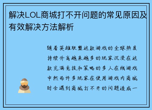 解决LOL商城打不开问题的常见原因及有效解决方法解析