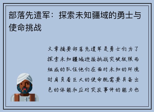 部落先遣军：探索未知疆域的勇士与使命挑战