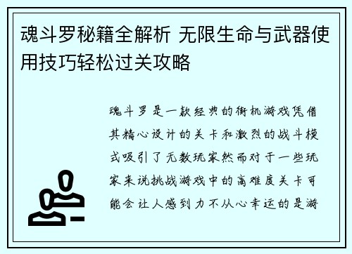 魂斗罗秘籍全解析 无限生命与武器使用技巧轻松过关攻略