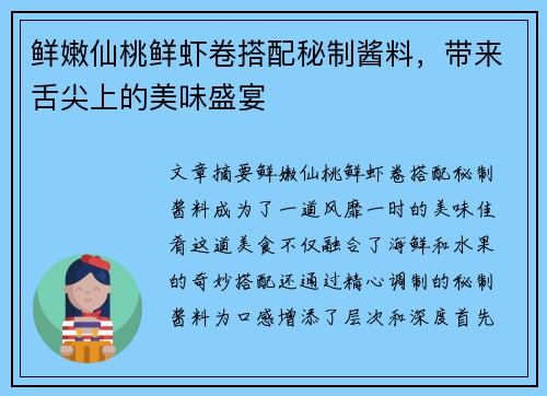 鲜嫩仙桃鲜虾卷搭配秘制酱料，带来舌尖上的美味盛宴