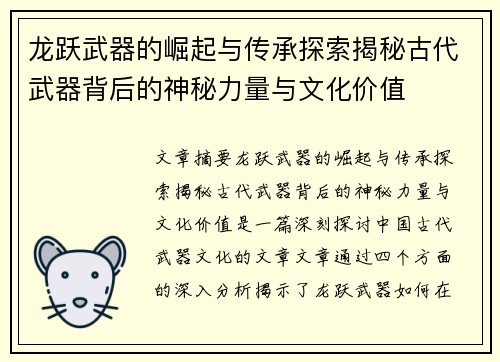 龙跃武器的崛起与传承探索揭秘古代武器背后的神秘力量与文化价值