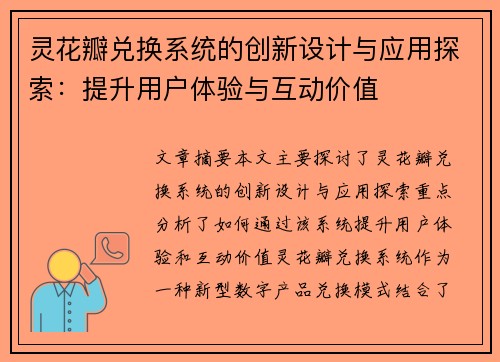灵花瓣兑换系统的创新设计与应用探索：提升用户体验与互动价值