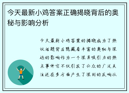今天最新小鸡答案正确揭晓背后的奥秘与影响分析