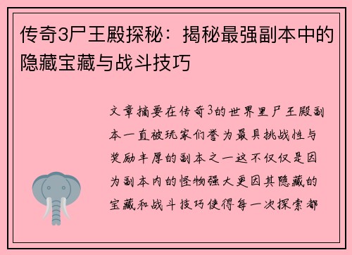 传奇3尸王殿探秘：揭秘最强副本中的隐藏宝藏与战斗技巧