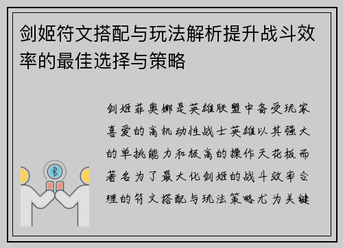 剑姬符文搭配与玩法解析提升战斗效率的最佳选择与策略