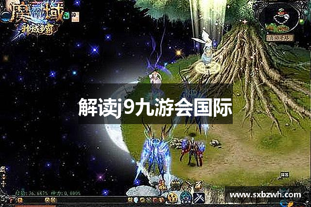 解读j9九游会国际